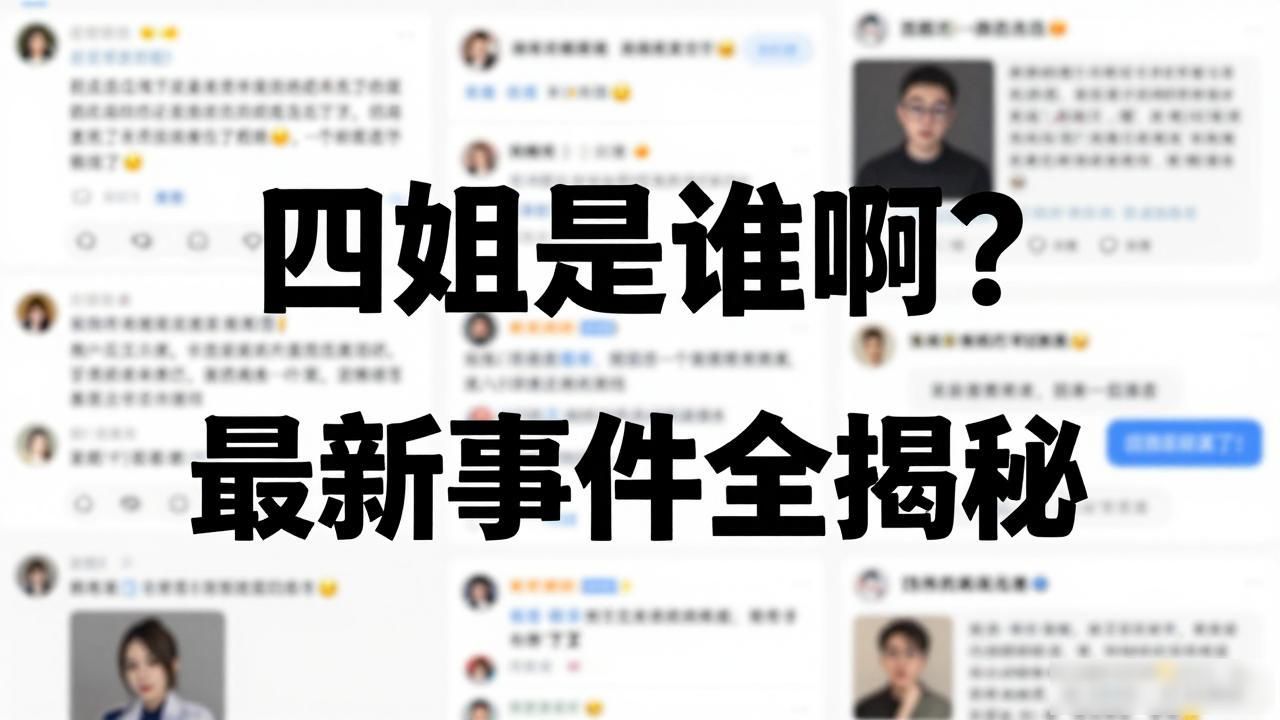 四姐是谁啊？网红八卦最新事件全揭秘