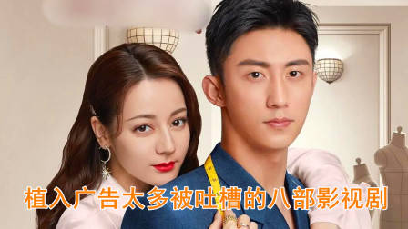 盘点植入广告太多被吐槽的8部影视剧，你看过几部？