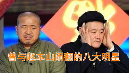被传与赵本山闹翻的8大明星，潘长江宋丹丹上榜，王小利排第几？