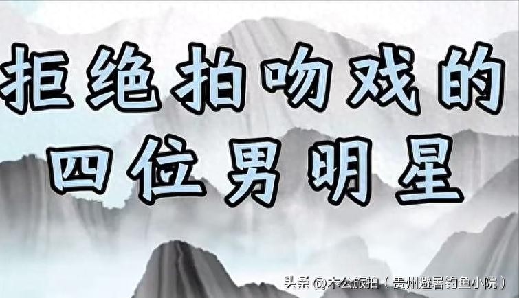 娱乐圈吻戏图片_张艺兴不拍吻戏的原因_从不拍吻戏的男演员